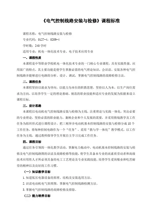 《电气控制线路安装与检修》课程标准