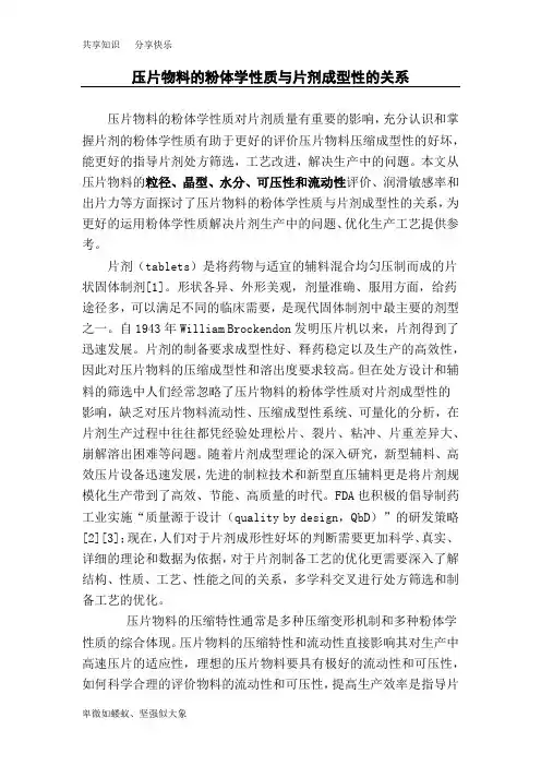 压片物料的粉体学性质与片剂成型性的关系