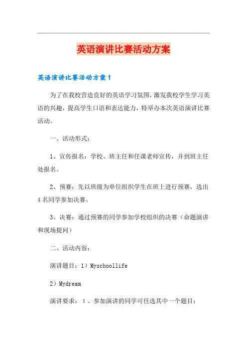英语演讲比赛活动方案