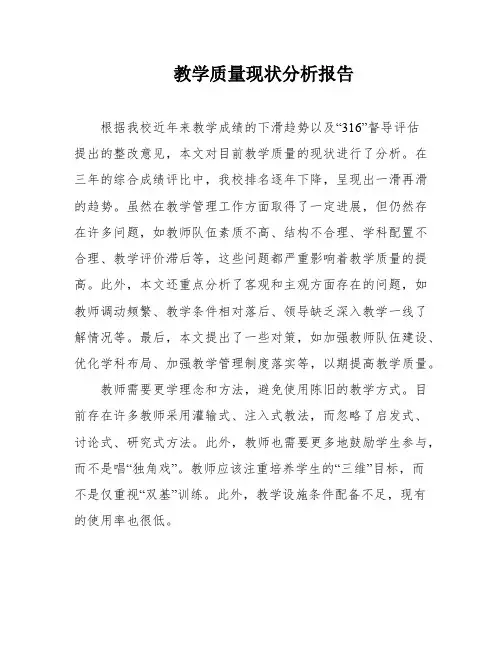 教学质量现状分析报告