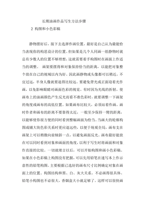 长期油画作品写生方法步骤