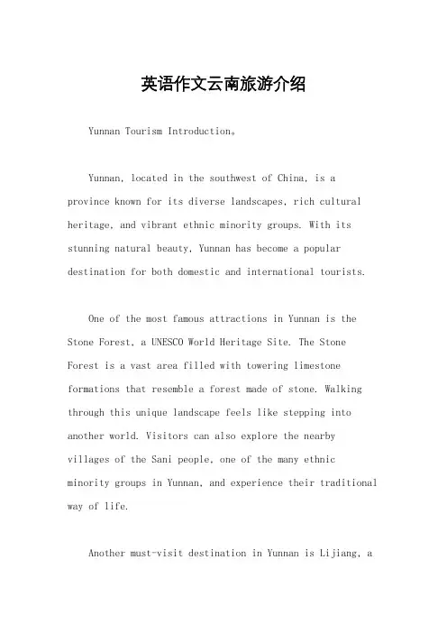 英语作文云南旅游介绍