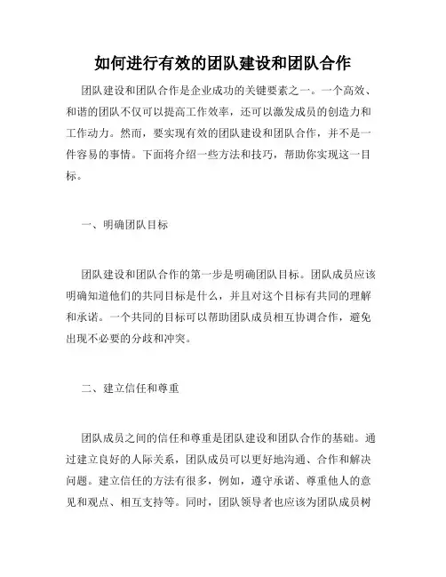 如何进行有效的团队建设和团队合作