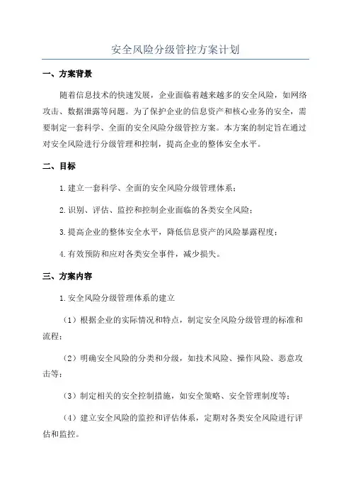 安全风险分级管控方案计划