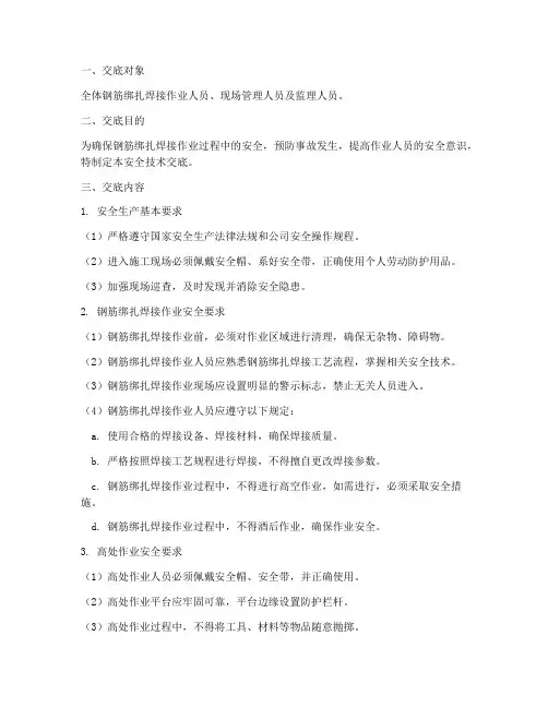 钢筋绑扎焊接安全技术交底模板