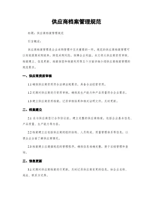 供应商档案管理规范