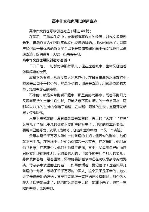 高中作文我也可以创造奇迹