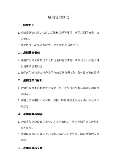 废钢管理制度