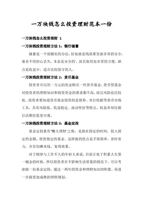 一万块钱怎么投资理财范本一份