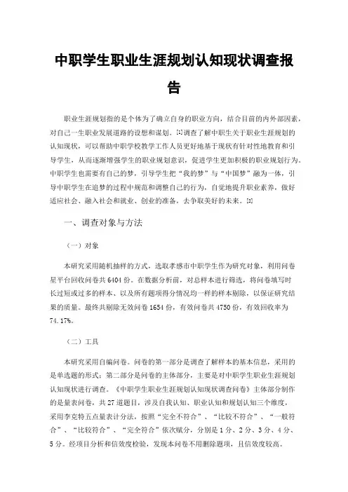 中职学生职业生涯规划认知现状调查报告