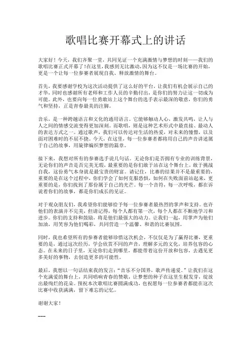 歌唱比赛开幕式上的讲话