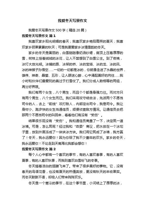 我爱冬天写景作文500字（精选20篇）