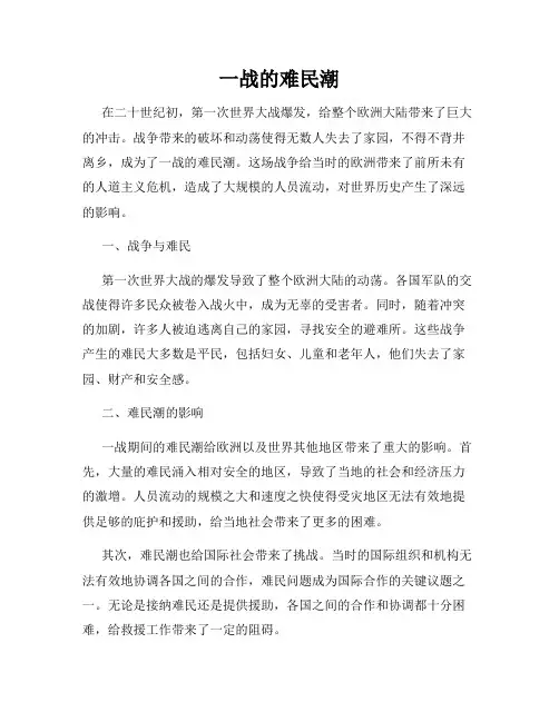 一战的难民潮