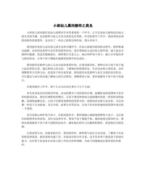 小班幼儿晨间接待之我见