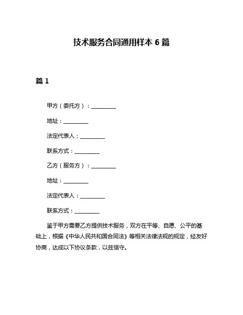 技术服务合同通用样本6篇