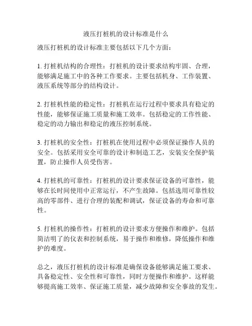 液压打桩机的设计标准是什么
