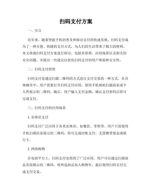扫码支付方案