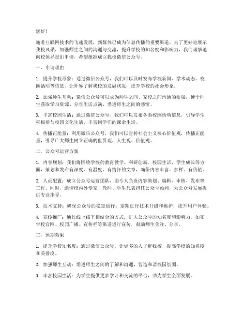 向学校申请公众号申请书