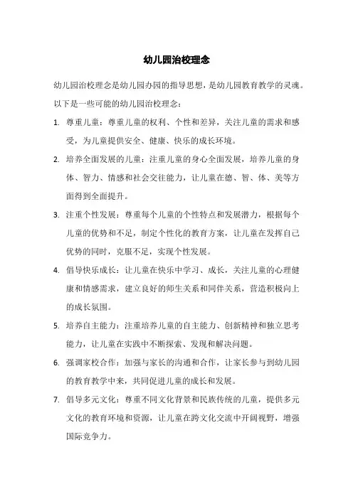 幼儿园治校理念