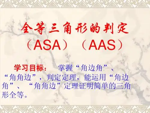 三角形全等ASA、AAS