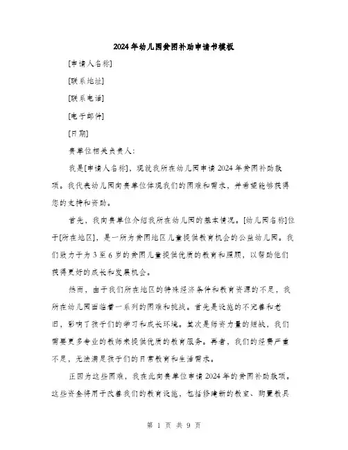2024年幼儿园贫困补助申请书模板（5篇）