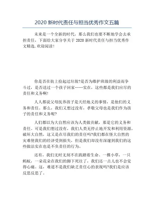 模板-2020新时代责任与担当优秀作文五篇