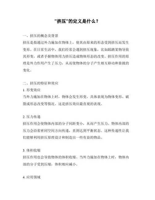 ”挤压”的定义是什么？