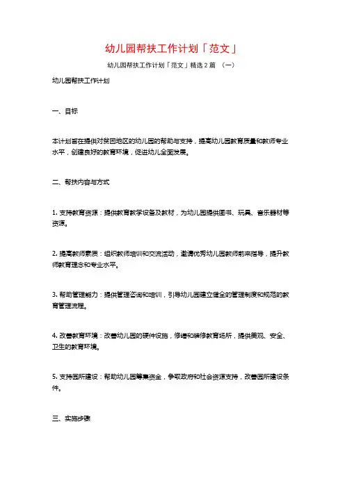 幼儿园帮扶工作计划「范文」2篇