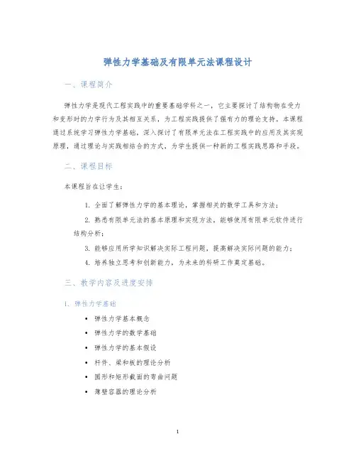 弹性力学基础及有限单元法课程设计