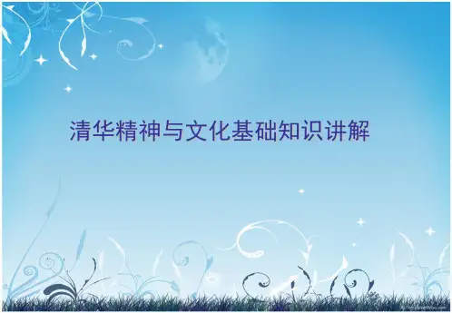 清华精神与文化基础知识讲解