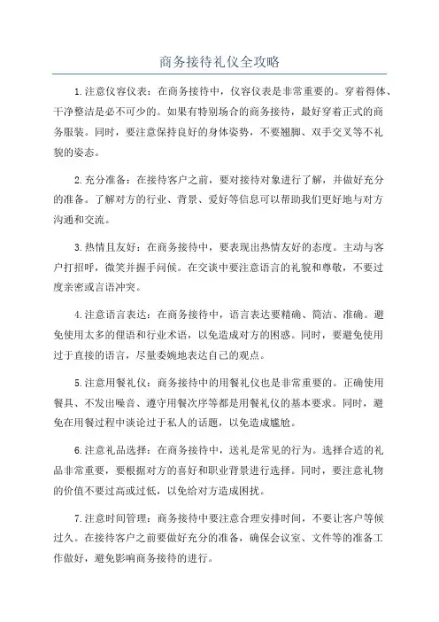 商务接待礼仪全攻略