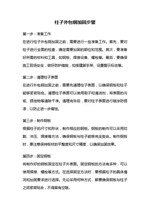 柱子外包钢加固步骤