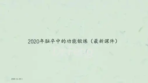 2020年脑卒中的功能锻炼(最新ppt课件)