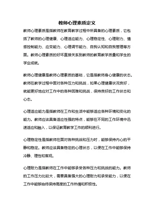 教师心理素质定义