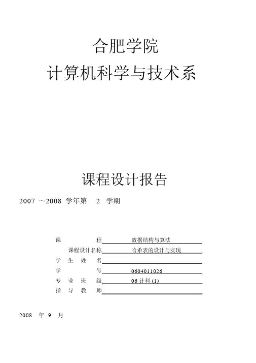 哈希表的设计与实现