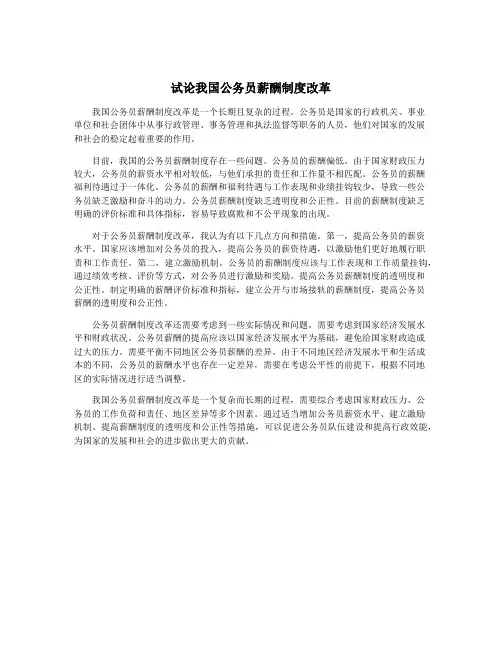 试论我国公务员薪酬制度改革
