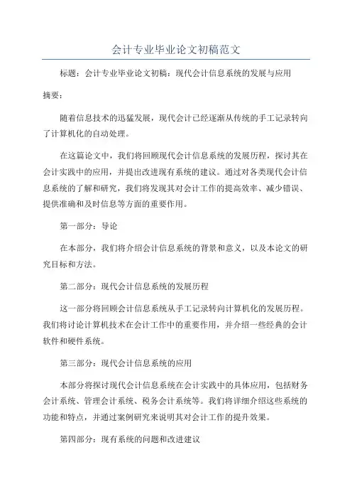 会计专业毕业论文初稿范文