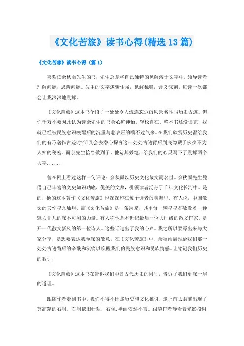 《文化苦旅》读书心得(精选13篇)