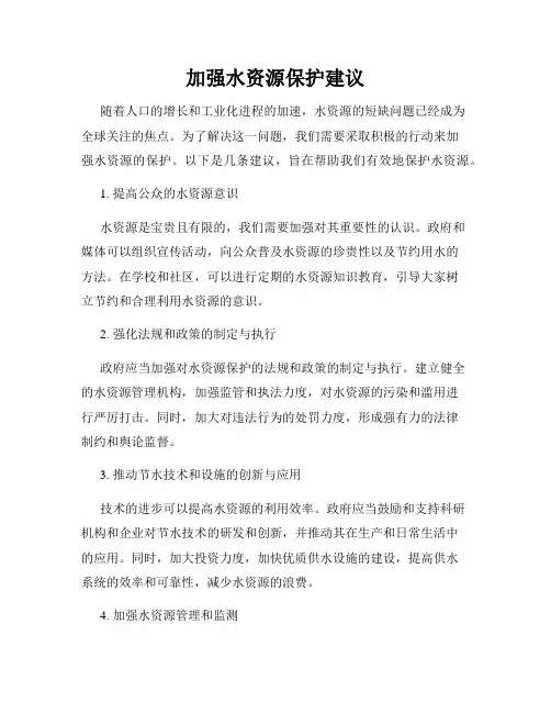 加强水资源保护建议