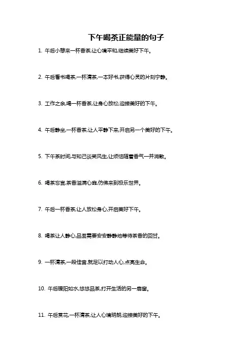 下午喝茶正能量的句子