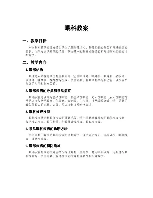 眼科教案[新]