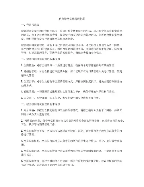 宿舍楼网格化管理制度