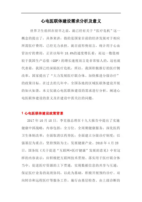 心电医联体建设需求分析及意义