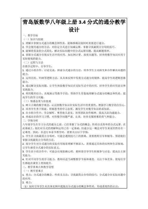 青岛版数学八年级上册3.4分式的通分教学设计