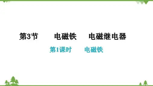 人教版初中物理九年级全册第二十章第3节电磁铁电磁继电器第1课时电磁铁课件共17张)