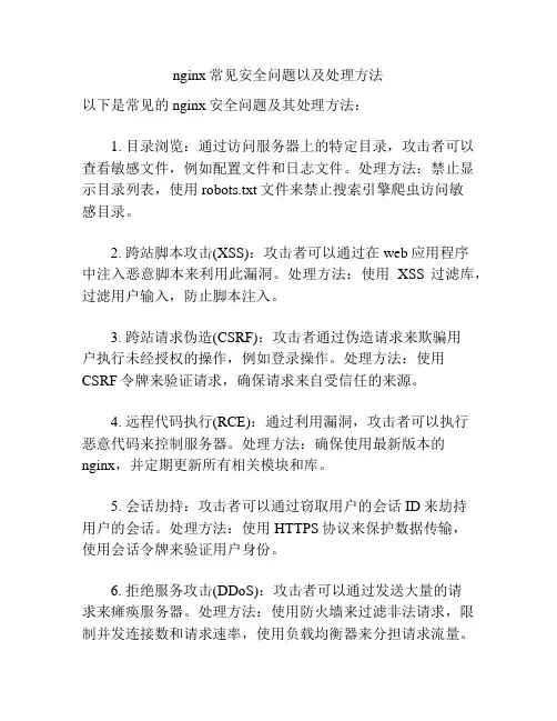 nginx常见安全问题以及处理方法