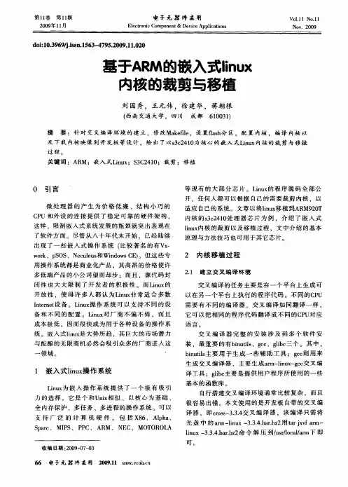 基于ARM的嵌入式linux内核的裁剪与移植