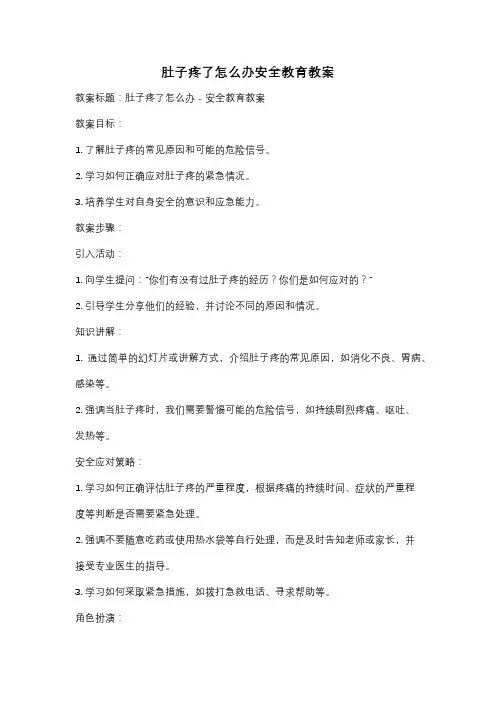 肚子疼了怎么办安全教育教案