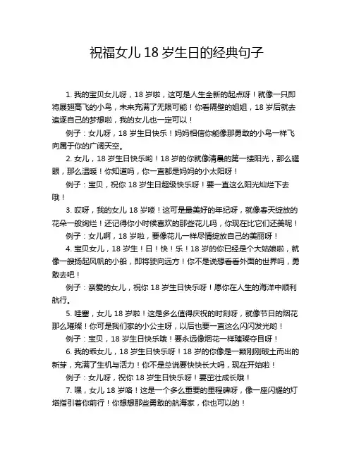 祝福女儿18岁生日的经典句子