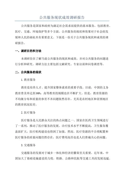 公共服务现状成效调研报告